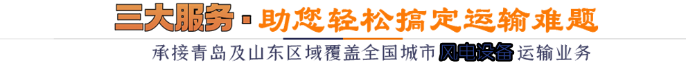 三大服務助您輕松搞定運輸難題