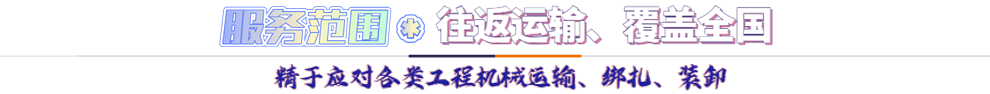 服務范圍*往返運輸 覆蓋全國-精于應對各類機械設備運輸