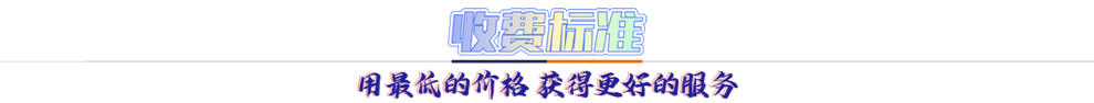 收費標準：用最低的價格 獲得更好的服務