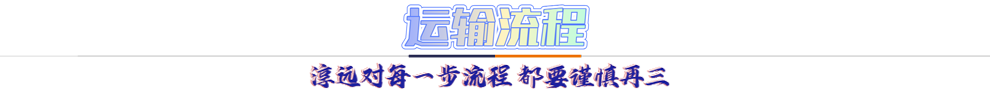 運輸流程：淳遠對每一步流程 都要謹慎再三