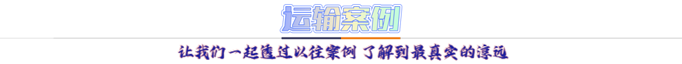 運輸案例：讓我們一起透過以往案例 了解到最真實的淳遠