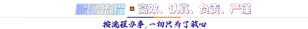 服務(wù)流程*按流程辦事，一切只為了放心