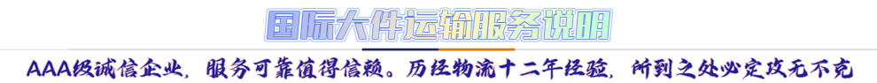 服務(wù)介紹*AAA級誠信企業(yè)，服務(wù)可靠值得信賴。歷經(jīng)物流十二年經(jīng)驗(yàn)，所到之處必定攻無不克