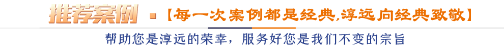 推薦案例*【每一次案例都是經(jīng)典,淳遠向經(jīng)典致敬 】