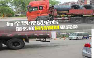 大車司機(jī)看看吧，鋼材運(yùn)輸?shù)陌踩记?