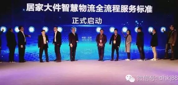 居家大件智慧物流會在京舉行，被稱物流界“天龍八步”。