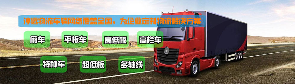 提供大件運(yùn)輸車輛服務(wù)：廂車、平板車、高欄車、超低板以及特種車